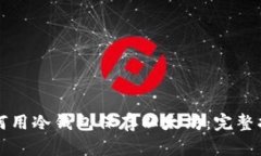 如何用冷钱包保存以太坊