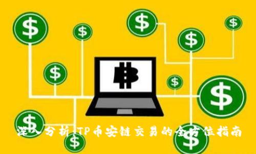 深入分析：TP币安链交易的全方位指南