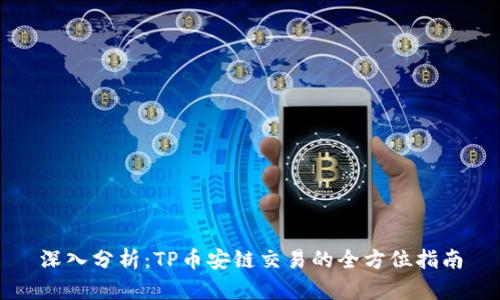 深入分析：TP币安链交易的全方位指南