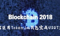 如何使用Token.im钱包完成USDT充值