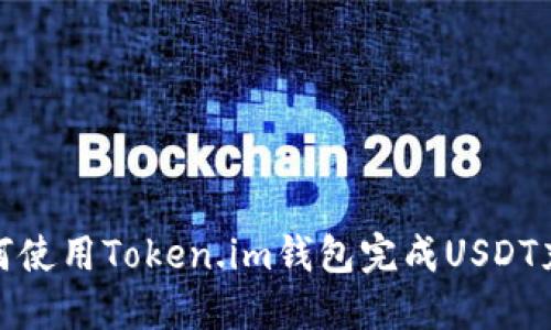 如何使用Token.im钱包完成USDT充值