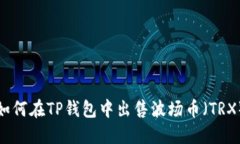 如何在TP钱包中出售波场币（TRX）