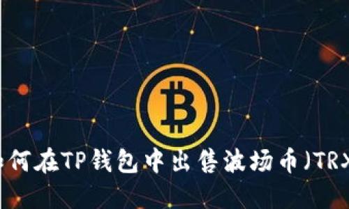 如何在TP钱包中出售波场币（TRX）