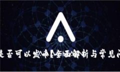 TP钱包是否可以发币？全面解析与常见问题解答