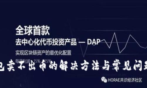 TP钱包卖不出币的解决方法与常见问题解析