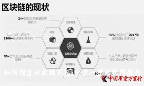 如何创建以太坊钱包：一步一步的视频教程