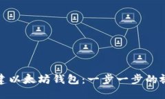 如何创建以太坊钱包：一步一步的视频教程