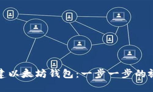 如何创建以太坊钱包：一步一步的视频教程