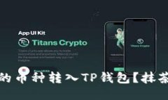 如何将交易所的币种转入TP钱包？抹茶币转移全攻