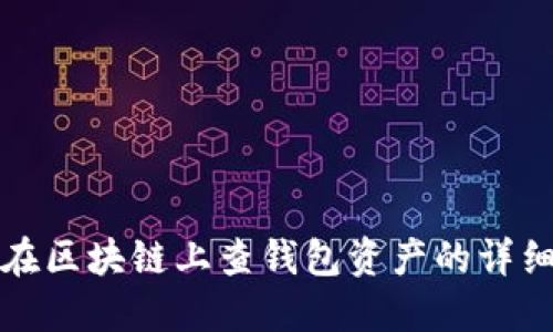 如何在区块链上查钱包资产的详细指南