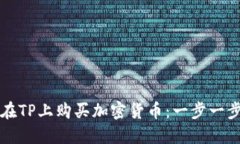 如何在TP上购买加密货币：一步一步指南