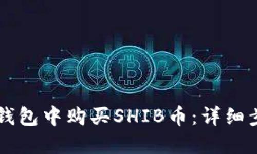 怎么在TP钱包中购买SHIB币：详细步骤和指南