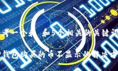 思考一个和 和5个相关的关键词TP钱包购买的币不