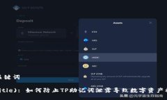 与关键词 (title): 如何防止TP助记词泄露导致数字