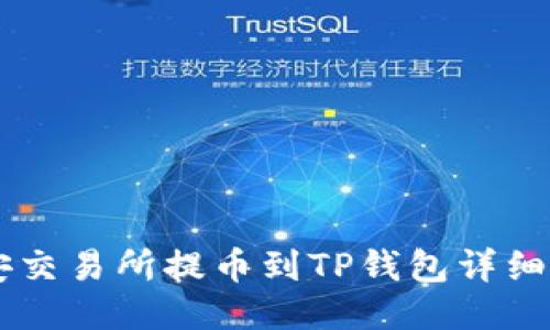 币安交易所提币到TP钱包详细教程