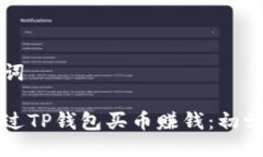 与关键词如何通过TP钱包买币赚钱：初学者指南