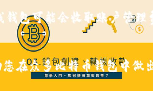 为了确保良好的搜索习惯和，以下是为“2018比特币钱包有哪些”主题设计的相关内容。

  2018年最受欢迎的比特币钱包推荐/  
 guanjianci 比特币钱包, 2018, 数字货币, 钱包类型, 安全性/ guanjianci 

引言
比特币作为一种去中心化的数字货币，越来越受到投资者和普通用户的关注。在过去的几年里，比特币的价格起伏不定，吸引了无数的投资者。但是，安全地存储比特币并确保其不被盗取，也是每个比特币持有者必须面对的重要课题。因此，选择一个合适的比特币钱包变得尤为重要。2018年，有许多出色的比特币钱包，它们在安全性、便利性和功能性上各有千秋。本篇文章将详细介绍2018年最受欢迎的比特币钱包，帮助用户更好地选择存储比特币的工具。

比特币钱包的类别
在详细介绍2018年具体钱包之前，我们首先来了解一下比特币钱包的主要类别。比特币钱包主要可以分为以下几种类型：
ul
li软件钱包：软件钱包是运行在计算机或移动设备上的应用程序，用户可以通过下载和安装来使用。这类钱包通常较为便捷，但相对安全性较低。/li
li硬件钱包：硬件钱包是专门用于存储比特币和其他加密货币的物理设备。由于其离线存储的特性，通常被认为是最安全的存储方式。/li
li在线钱包：在线钱包通常由第三方服务提供，用户只需注册一个账户即可使用。虽然使用方便，但安全性相对较低，容易受到网络攻击。/li
li纸钱包：纸钱包是一种将公钥和私钥打印在纸上的存储方式。它被认为是最安全的离线存储方式，只要妥善保存纸张即可。/li
/ul

2018年最受欢迎的比特币钱包
在2018年，许多用户和投资者对比特币钱包的需求增加，伴随而来的是一系列优秀钱包的推出。以下是一些在2018年被广泛使用的比特币钱包：

h41. Ledger Nano S/h4
Ledger Nano S是一款知名的硬件钱包，凭借其出色的安全性和便捷性赢得了众多用户的青睐。这款硬件钱包支持多种加密货币，具备良好的用户界面和多功能性。用户只需将Ledger Nano S通过USB接口与计算机连接，即可轻松管理比特币及其他加密货币。此外，Ledger Nano S采用了安全芯片技术，有效保护用户的私钥不被盗取。

h42. Trezor One/h4
Trezor One同样是一款备受推崇的硬件钱包。它提供了类似Ledger Nano S的安全性，但用户体验和界面设计上略有不同。Trezor One的操作界面非常友好，适合新手使用。用户可以通过其官方网站下载相应软件，方便地进行比特币的管理和交易。此外，Trezor还支持二步验证，增强了账户的安全性。

h43. Exodus/h4
Exodus是一款软件钱包，既适用于桌面，也有手机版本。它的用户界面美观，易于使用，吸引了很多年轻用户。Exodus支持多种加密货币，并提供内置的交易功能，用户可以直接在钱包内进行资产交换。虽然Exodus的安全性相对硬件钱包较低，但由于其便捷性，仍然成为许多人的选择。

h44. Blockchain.com Wallet/h4
Blockchain.com Wallet是最早推出的在线比特币钱包之一，其拥有庞大的用户群体。这个钱包允许用户通过网页、手机应用等多种方式访问和管理比特币。Blockchain.com Wallet的安全性较高，用户的私钥在本地存储，服务提供商并不掌控。然而，由于其依赖网络，因此相较于硬件钱包安全性稍弱。

h45. Coinomi/h4
Coinomi是一款兼容多种加密货币的手机钱包，支持数百种数字资产。Coinomi钱包不仅用户友好，而且提供了强大的隐私保护措施，支持匿名交易。Coinomi与不同的区块链网络相连接，使用户能够更方便地管理不同的资产。

常见问题解答

h4问题一：比特币钱包如何选择？/h4
选择比特币钱包时，需要考虑几个重要因素。首先是安全性，硬件钱包通常是最安全的选择，其次是易用性，对于新手用户来说，界面友好的钱包更易于上手。此外，支持的加密货币种类、用户评价和钱包的背景也值得注意。如果用户经常交易，可能会选择软件钱包或在线钱包，以便快速交易；如果主要用于长期保存，更推荐选择硬件钱包。总之，选择合适的比特币钱包应根据个人的需求和使用习惯来决定。

h4问题二：比特币钱包安全吗？/h4
比特币钱包的安全性因钱包类型而异。硬件钱包由于其物理特性和离线存储方式，被认为是存储数字货币的最佳选择，能够有效保护用户的私钥不被黑客盗取。软件钱包和在线钱包的安全性虽然相对较低，但如果用户采取双重认证等额外安全措施，依然可以较为安全地使用。在使用所有类型的钱包时，用户都应当定期备份私钥，并使用强密码等措施保护账户安全。

h4问题三：如何备份比特币钱包？/h4
备份比特币钱包是保护数字资产的重要措施。对于硬件钱包，用户可以将恢复种子（通常是一串助记词）保存在安全的地方；对于软件钱包，系统通常提供备份选项，用户可根据提示来进行备份。重要的是，备份后的信息必须保管在安全、易于访问的地方，避免遗失或被盗取。定期检查备份的有效性也是个好习惯。

h4问题四：比特币钱包的费用有哪些？/h4
使用比特币钱包时，可能会涉及一些费用。各种钱包的费用结构不同，通常包括交易费用、维护费等。硬件钱包的费用主要集中在购买时的一次性支出；软件钱包则多为免费，但在进行交易时会收取一定的手续费；在线钱包可能会收取账户管理费或提现费。因此，用户在选择钱包时，需仔细了解相关费用，以免在后续交易中产生不必要的开支。

总结
2018年的比特币钱包种类繁多，各具特色。选择合适的钱包不仅能确保资金安全，还能提升使用体验。随着区块链技术的不断发展，我们期待未来会有更多便捷且安全的比特币钱包出现。希望以上信息和建议能帮助您在众多比特币钱包中做出适合自己的选择。