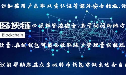 为了确保良好的搜索习惯和，以下是为“2018比特币钱包有哪些”主题设计的相关内容。

  2018年最受欢迎的比特币钱包推荐/  
 guanjianci 比特币钱包, 2018, 数字货币, 钱包类型, 安全性/ guanjianci 

引言
比特币作为一种去中心化的数字货币，越来越受到投资者和普通用户的关注。在过去的几年里，比特币的价格起伏不定，吸引了无数的投资者。但是，安全地存储比特币并确保其不被盗取，也是每个比特币持有者必须面对的重要课题。因此，选择一个合适的比特币钱包变得尤为重要。2018年，有许多出色的比特币钱包，它们在安全性、便利性和功能性上各有千秋。本篇文章将详细介绍2018年最受欢迎的比特币钱包，帮助用户更好地选择存储比特币的工具。

比特币钱包的类别
在详细介绍2018年具体钱包之前，我们首先来了解一下比特币钱包的主要类别。比特币钱包主要可以分为以下几种类型：
ul
li软件钱包：软件钱包是运行在计算机或移动设备上的应用程序，用户可以通过下载和安装来使用。这类钱包通常较为便捷，但相对安全性较低。/li
li硬件钱包：硬件钱包是专门用于存储比特币和其他加密货币的物理设备。由于其离线存储的特性，通常被认为是最安全的存储方式。/li
li在线钱包：在线钱包通常由第三方服务提供，用户只需注册一个账户即可使用。虽然使用方便，但安全性相对较低，容易受到网络攻击。/li
li纸钱包：纸钱包是一种将公钥和私钥打印在纸上的存储方式。它被认为是最安全的离线存储方式，只要妥善保存纸张即可。/li
/ul

2018年最受欢迎的比特币钱包
在2018年，许多用户和投资者对比特币钱包的需求增加，伴随而来的是一系列优秀钱包的推出。以下是一些在2018年被广泛使用的比特币钱包：

h41. Ledger Nano S/h4
Ledger Nano S是一款知名的硬件钱包，凭借其出色的安全性和便捷性赢得了众多用户的青睐。这款硬件钱包支持多种加密货币，具备良好的用户界面和多功能性。用户只需将Ledger Nano S通过USB接口与计算机连接，即可轻松管理比特币及其他加密货币。此外，Ledger Nano S采用了安全芯片技术，有效保护用户的私钥不被盗取。

h42. Trezor One/h4
Trezor One同样是一款备受推崇的硬件钱包。它提供了类似Ledger Nano S的安全性，但用户体验和界面设计上略有不同。Trezor One的操作界面非常友好，适合新手使用。用户可以通过其官方网站下载相应软件，方便地进行比特币的管理和交易。此外，Trezor还支持二步验证，增强了账户的安全性。

h43. Exodus/h4
Exodus是一款软件钱包，既适用于桌面，也有手机版本。它的用户界面美观，易于使用，吸引了很多年轻用户。Exodus支持多种加密货币，并提供内置的交易功能，用户可以直接在钱包内进行资产交换。虽然Exodus的安全性相对硬件钱包较低，但由于其便捷性，仍然成为许多人的选择。

h44. Blockchain.com Wallet/h4
Blockchain.com Wallet是最早推出的在线比特币钱包之一，其拥有庞大的用户群体。这个钱包允许用户通过网页、手机应用等多种方式访问和管理比特币。Blockchain.com Wallet的安全性较高，用户的私钥在本地存储，服务提供商并不掌控。然而，由于其依赖网络，因此相较于硬件钱包安全性稍弱。

h45. Coinomi/h4
Coinomi是一款兼容多种加密货币的手机钱包，支持数百种数字资产。Coinomi钱包不仅用户友好，而且提供了强大的隐私保护措施，支持匿名交易。Coinomi与不同的区块链网络相连接，使用户能够更方便地管理不同的资产。

常见问题解答

h4问题一：比特币钱包如何选择？/h4
选择比特币钱包时，需要考虑几个重要因素。首先是安全性，硬件钱包通常是最安全的选择，其次是易用性，对于新手用户来说，界面友好的钱包更易于上手。此外，支持的加密货币种类、用户评价和钱包的背景也值得注意。如果用户经常交易，可能会选择软件钱包或在线钱包，以便快速交易；如果主要用于长期保存，更推荐选择硬件钱包。总之，选择合适的比特币钱包应根据个人的需求和使用习惯来决定。

h4问题二：比特币钱包安全吗？/h4
比特币钱包的安全性因钱包类型而异。硬件钱包由于其物理特性和离线存储方式，被认为是存储数字货币的最佳选择，能够有效保护用户的私钥不被黑客盗取。软件钱包和在线钱包的安全性虽然相对较低，但如果用户采取双重认证等额外安全措施，依然可以较为安全地使用。在使用所有类型的钱包时，用户都应当定期备份私钥，并使用强密码等措施保护账户安全。

h4问题三：如何备份比特币钱包？/h4
备份比特币钱包是保护数字资产的重要措施。对于硬件钱包，用户可以将恢复种子（通常是一串助记词）保存在安全的地方；对于软件钱包，系统通常提供备份选项，用户可根据提示来进行备份。重要的是，备份后的信息必须保管在安全、易于访问的地方，避免遗失或被盗取。定期检查备份的有效性也是个好习惯。

h4问题四：比特币钱包的费用有哪些？/h4
使用比特币钱包时，可能会涉及一些费用。各种钱包的费用结构不同，通常包括交易费用、维护费等。硬件钱包的费用主要集中在购买时的一次性支出；软件钱包则多为免费，但在进行交易时会收取一定的手续费；在线钱包可能会收取账户管理费或提现费。因此，用户在选择钱包时，需仔细了解相关费用，以免在后续交易中产生不必要的开支。

总结
2018年的比特币钱包种类繁多，各具特色。选择合适的钱包不仅能确保资金安全，还能提升使用体验。随着区块链技术的不断发展，我们期待未来会有更多便捷且安全的比特币钱包出现。希望以上信息和建议能帮助您在众多比特币钱包中做出适合自己的选择。