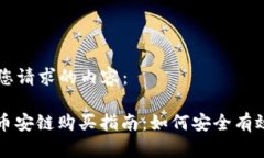 以下是您请求的内容：: TP钱币安链购买指南：如