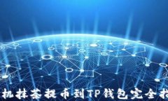 手机抹茶提币到TP钱包完全指南