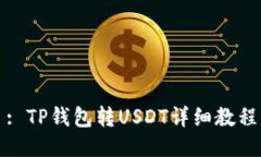 : TP钱包转USDT详细教程