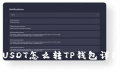 币安USDT怎么转TP钱包详细指南