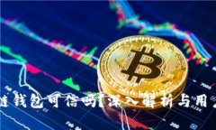 区块链钱包可信吗？深入解析与用户指南