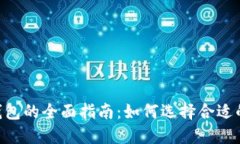 以太坊与EOS钱包的全面指南：如何选择合适的数