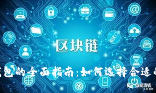 以太坊与EOS钱包的全面指南：如何选择合适的数字资产钱包