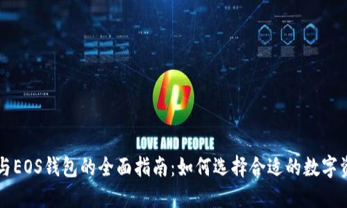 以太坊与EOS钱包的全面指南：如何选择合适的数字资产钱包