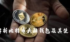 全面解析比特币大陆钱包及其使用指南