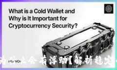   钱包里的USDT为什么会有浮动？解析稳定币价格