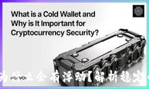   
钱包里的USDT为什么会有浮动？解析稳定币价格波动原因