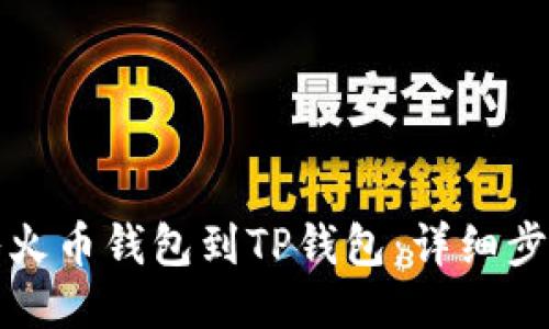 如何导入火币钱包到TP钱包：详细步骤与指南