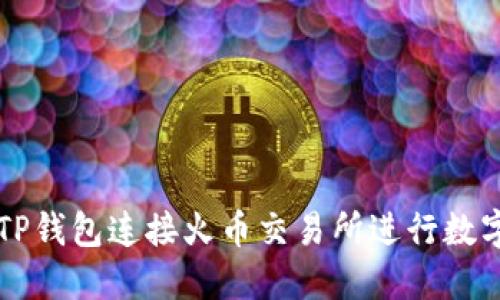 如何使用TP钱包连接火币交易所进行数字货币交易