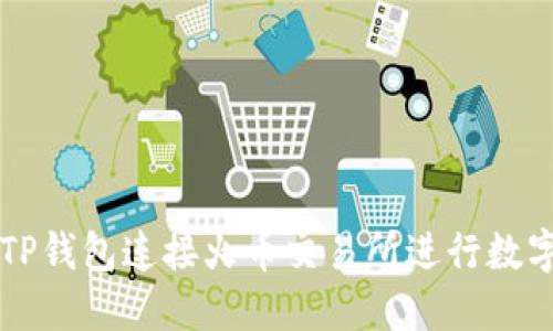 如何使用TP钱包连接火币交易所进行数字货币交易