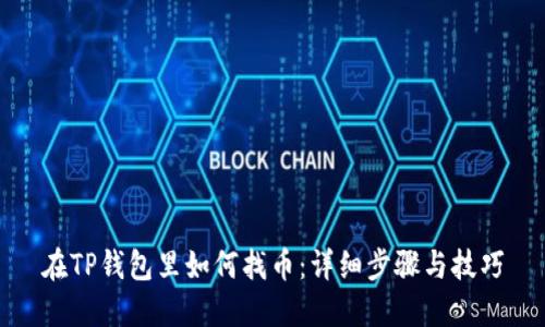 在TP钱包里如何找币：详细步骤与技巧