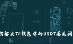 如何解决TP钱包中的USDT丢