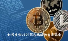 如何查询USDT钱包地址的交