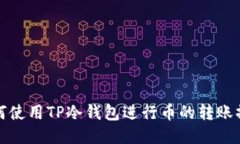 如何使用TP冷钱包进行币的