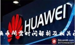 TP钱包换币所需时间解析及相关问题解答