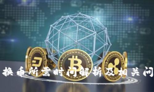 TP钱包换币所需时间解析及相关问题解答