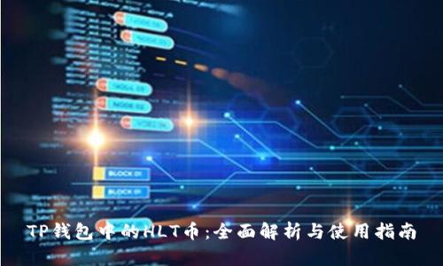 TP钱包中的HLT币：全面解析与使用指南