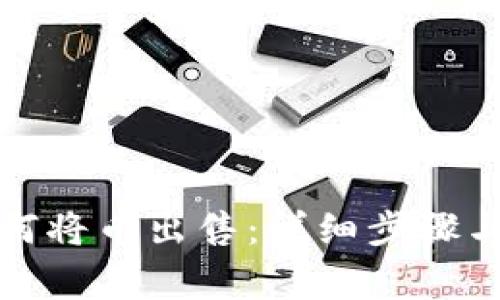 TP钱包如何将币出售：详细步骤与注意事项