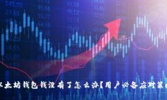 以太坊钱包钱没有了怎么