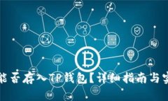 MDX币能否存入TP钱包？详细指南与实用建议