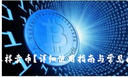 tp钱包怎样卖币？详细使用指南与常见问题解答