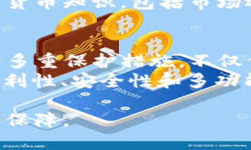 TP钱包买币价格不同的原因及应对策略/

TP钱包, 买币价格, 加密货币, 数字资产, 钱包安全/guanjianci

在加密货币迅速发展的背景下，TP钱包作为一个主流的数字资产管理工具，受到越来越多用户的青睐。然而，在使用TP钱包进行币种购买时，用户常常发现相同币种的价格存在显著差异。这篇文章将深入探讨TP钱包买币价格不同的原因，并提供一些应对策略，帮助用户在加密货币交易中做出明智选择。

TP钱包是什么？
TP钱包是一款多功能的数字货币钱包，支持多种加密货币的存储与交易。它的主要功能包括安全存储数字资产、管理资产、进行交易、参与DeFi（去中心化金融）等。TP钱包在移动端和桌面端均有应用，为用户提供了极大的便利，也使得用户能够随时随地管理和交易他们的数字资产。

TP钱包买币价格差异的原因
在很多情况下，相同的数字货币在TP钱包内的价格可能存在一定差异，这可能是由于以下几个原因造成的：

ul
    listrong市场流动性差异：/strong在不同的交易所或平台上，某一币种的流动性不同，导致价格不一。市场上交易量大的币种通常在多家交易所流通，价格相对一致；而流通量较小的币种，可能仅在少数交易所存在，导致价格差异。/li
    listrong交易所手续费：/strong不同交易所行使不同的交易手续费策略，可能会直接影响用户在TP钱包中看到的买入价格。高额的手续费可能会使得最终的买入价格高于市场平均水平。/li
    listrong汇率波动：/strong如果用户使用法定货币购买数字货币，当前法定货币对加密货币的汇率波动也会影响到价格。这种汇率波动在短时间内可能非常剧烈，导致用户在不同时间点看到不同的价格。/li
    listrong需求变化：/strong价格受供需关系影响，如果某种币种在某交易平台上需求量激增，那么价格便会迅速上升。这在加密货币市场上尤为明显，许多币种都受到短时间内热度的影响，价格不断变化。/li
    listrong区域性差异：/strongTP钱包支持全球多种语言和货币，在不同国家或地区，用户所面临的市场环境可能不同，导致同种币在不同市场的价格不一致。/li
/ul

如何避免TP钱包买币价格不同的影响？
为了确保用户能够以合理的价格进行数字货币交易，可以采取以下几种策略：

ul
    listrong多方对比：/strong在购买之前，用户可以通过多个交易平台对比币种的价格，选择价格相对较低的平台进行买入。这不仅可以节省一定的成本，也有助于避免因单一平台价格波动导致的损失。/li
    listrong关注市场动态：/strong及时关注加密货币市场动态，包括价格波动、交易量变化等，能够帮助用户做出更有效的投资决策。很多第三方工具和网站提供实时的市场数据，用户可以加以利用。/li
    listrong设置限价单：/strong在TP钱包中，可以设置限价单，这样当市场价格达到用户设定的价格时，系统会自动进行交易。这种方法可以降低用户因市场价格波动带来的风险。/li
    listrong选择正规的交易所：/strong在选择交易平台时，尽量选择那些有一定声誉和用户基础的平台，这些平台相对稳定，价格波动小，用户也更容易得到合理的交易体验。/li
    listrong教育自己：/strong提升自我对加密货币市场的理解，对价格波动有更深刻的认识，可以帮助用户在关键时刻作出更理性的决策，以避免因盲目跟风而造成的损失。/li
/ul

常见问题解答

TP钱包的安全性如何？
在数字货币市场中，安全性始终是一个主要话题。TP钱包在安全性方面做了多重保障。首先，它使用了多重加密技术来保护用户的私钥，确保只有用户自己能够访问其资产。其次，TP钱包也提供了助记词功能，用户在首次创建钱包时，会生成一组助记词，用户只有在拥有这些助记词的情况下才能恢复钱包。此外，TP钱包还支持指纹和人脸识别等生物识别技术，以增加账户的安全性。
虽然TP钱包的安全性相对较高，但用户仍然应该采取相应的预防措施。例如，不要轻易公开自己的钱包地址和助记词，尽量在安全的环境中进行交易，避免连接不安全的网络。同时，定期监测自己的账户活动，若发现任何异常，应及时采取措施。

如何使用TP钱包进行交易？
使用TP钱包进行交易是一个相对简单的过程。首先，用户需要在TP钱包中创建一个新钱包或导入现有钱包。创建完成后，用户可以将资金转入钱包，支持多种加密货币的充值。然后，用户可以选择想要购买或出售的币种，输入交易数量和目标价格，最后确认交易。在交易完成后，用户可以在钱包中查看自己的资产增减情况。
值得注意的是，TP钱包支持的交易方式不仅限于法币购买，加密货币之间的交易也非常简单方便。因此，用户能够根据自己的需求和市场情况灵活选择交易方式，从而其投资管理。

TP钱包适合新手使用吗？
TP钱包相对用户友好的界面和简单的操作流程，使得它成为新手的一个不错选择。钱包的界面清晰，各项功能一目了然，新手用户可以在最短的时间内学会如何进行资产管理和交易。同时，TP钱包也提供了一些入门指南和教程，帮助用户了解基本的操作方法及相关知识。
但尽管TP钱包操作方便，新手在使用时仍需谨慎，尤其是在涉及资金的交易时，了解风险并保护好自己的账户信息至关重要。我们建议新手用户在投资之前，先学习一些基本的加密货币知识，包括市场运行原理、风险控制技巧等，然后再开始进行实际的交易。

为什么选择TP钱包而非其他数字钱包？
TP钱包因为其多种优势而备受用户青睐，首先是支持多种主流加密货币和资产，使得用户能够在一款钱包中管理多种资产，提高了使用的便捷性。其次，TP钱包在安全性方面采取了多重保护措施，不仅保障了用户资产的安全，同时也具备了较高的用户信任度。
此外，TP钱包还提供了一些独特的功能，例如支持DeFi项目的参与，用户能够通过TP钱包直接参与借贷、流动性挖矿等各种DeFi活动，增加资产的增值潜力。总的来说，TP钱包以其便利性、安全性和多功能性，在用户中积累了一定的口碑，成为越来越多投资者的选择。

通过以上内容，我们可以清晰地看到TP钱包买币价格不同的多种原因，以及解决和应对策略。此外，选择安全性高、功能强大的钱包能够为用户在数字资产管理中提供更好的体验和保障。