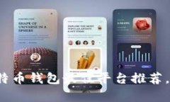 2023年比特币钱包最佳平台