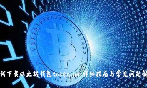 如何下载以太坊钱包token.im：详细指南与常见问题解答